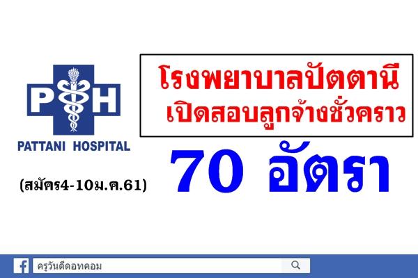 โรงพยาบาลปัตตานี เปิดสอบลูกจ้างชั่วคราว 70 อัตรา (สมัคร4-10ม.ค.61)