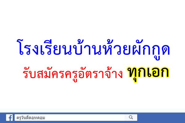 รับสมัครครูอัตราจ้างทุกเอก