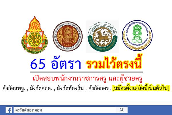 65 อัตรา รวมไว้ตรงนี้ เปิดสอบพนักงานราชการครู และผู้ช่วยครู ทุกสังกัด สมัครบัดนี้เป็นต้นไป