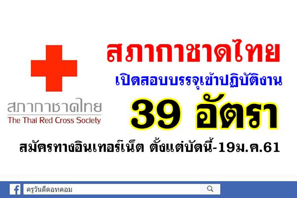 สภากาชาดไทย เปิดสอบบรรจุเข้าปฏิบัติงาน 39 อัตรา สมัครทางอินเทอร์เน็ต ตั้งแต่บัดนี้-19ม.ค.61