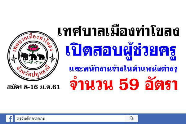 เทศบาลเมืองท่าโขลง เปิดสอบพนักงานจ้างและเปิดสอบผู้ช่วยครู รวม 59 อัตรา