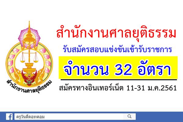 สำนักงานศาลยุติธรรม เปิดรับสมัครสอบแข่งขันเข้ารับราชการ 32 อัตรา สมัคร 11-31 ม.ค.61