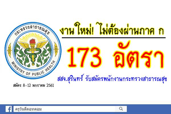 งานใหม่! ไม่ต้องผ่านภาค ก 173 อัตรา สสจ.สุรินทร์ รับสมัครพนักงานกระทรวงสาธารณสุข