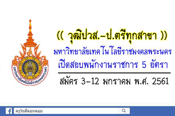 (( วุฒิปวส.-ป.ตรีทุกสาขา )) มหาวิทยาลัยเทคโนโลยีราชมงคลพระนคร เปิดสอบพนักงานราชการ 5 อัตรา