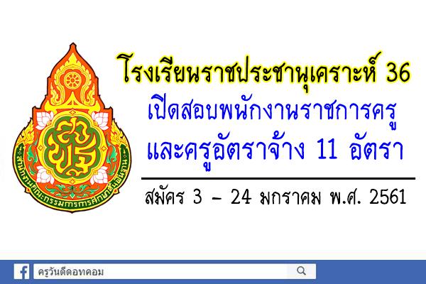 โรงเรียนราชประชานุเคราะห์ 36 เปิดสอบพนักงานราชการครู และครูอัตราจ้าง 11 อัตรา