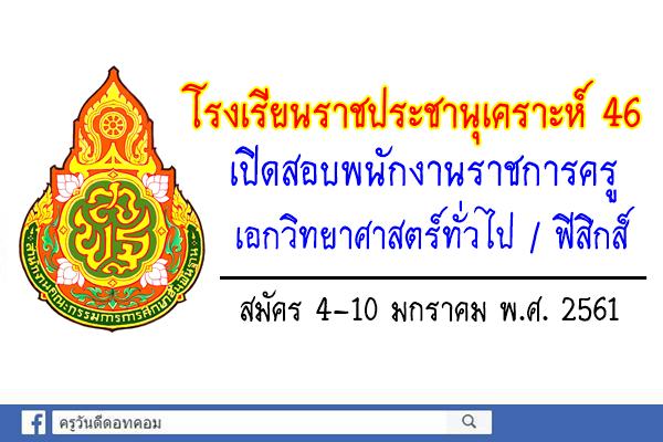 โรงเรียนราชประชานุเคราะห์ 46 เปิดสอบพนักงานราชการครู สมัคร4-10ม.ค.61