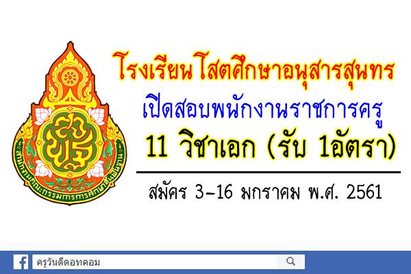 โรงเรียนโสตศึกษาอนุสารสุนทร เปิดสอบพนักงานราชการครู สมัคร3-16ม.ค.61