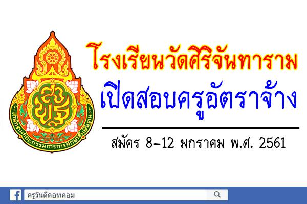 โรงเรียนวัดศิริจันทาราม เปิดสอบครูอัตราจ้าง เงินเดือน15,000.-บ. (สมัคร8-12ม.ค.2561)