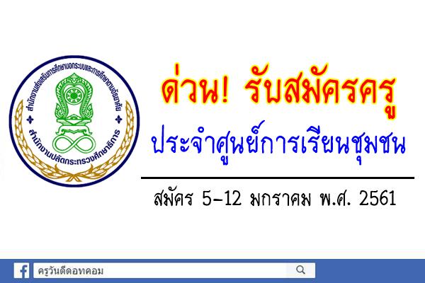 ด่วน! รับสมัครครูประจำศูนย์การเรียนชุมชน สังกัดกศน.กทม. สมัคร5-12ม.ค.2561