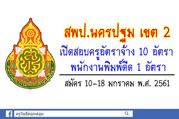 สพป.นครปฐม เขต 2 รับสมัครครูอัตราจ้าง 10 อัตรา-พนักงานพิมพ์ดีด 1 อัตรา (สมัคร10-18 มกราคม 2561)