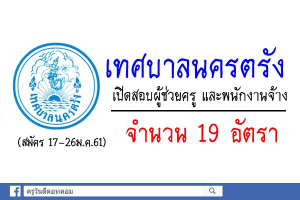 เทศบาลนครตรัง เปิดสอบผู้ช่วยครู และพนักงานจ้าง 19 อัตรา (สมัคร 17-26ม.ค.61)