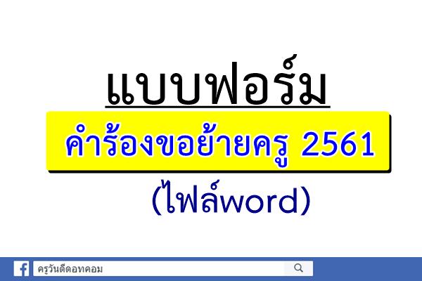 แบบฟอร์มคำร้องขอย้าย2561(ไฟล์word)