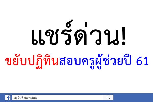 ด่วน! ขยับปฏิทินสอบครูผู้ช่วยปี 61