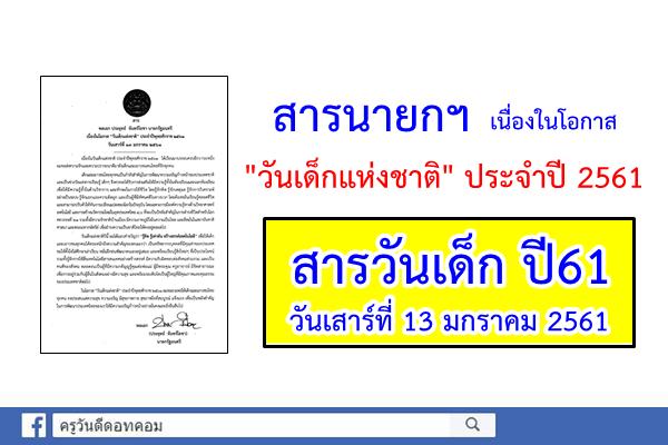 สารนายกฯ เนื่องในโอกาส "วันเด็กแห่งชาติ" ประจำปี 2561 สารวันเด็ก ปี61