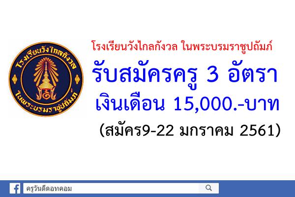 โรงเรียนวังไกลกังวล ในพระบรมราชูปถัมภ์ รับสมัครครู 3 อัตรา (สมัคร9-22มกราคม2561)