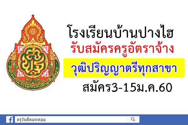 โรงเรียนบ้านปางไฮ รับสมัครครูอัตราจ้าง วุฒิปริญญาตรีทุกสาขา สมัคร3-15ม.ค.60