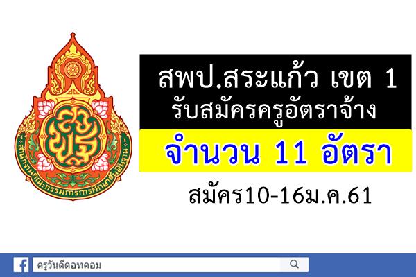 สพป.สระแก้ว เขต 1 เปิดสอบครูอัตราจ้าง 11 อัตรา สมัคร10-16ม.ค.61