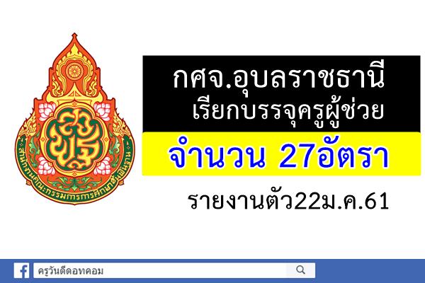 กศจ.อุบลราชธานี เรียกบรรจุครูเพิ่ม 27อัตรา - รายงานตัว22ม.ค.61