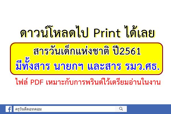 ดาวน์โหลดไป Print ได้เลย สารวันเด็กแห่งชาติ ปี2561 สารวันเด็กนายกฯ และรมว.ศธ.