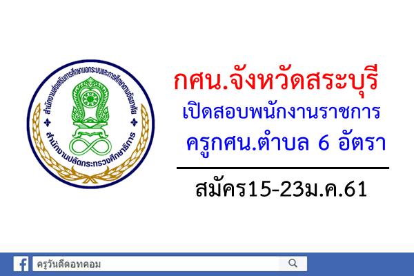 กศน.จังหวัดสระบุรี เปิดสอบพนักงานราชการครู 6 อัตรา สมัคร15-23ม.ค.61