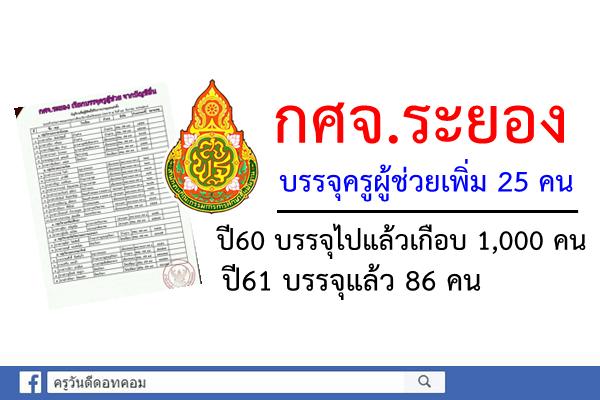 กศจ.ระยอง บรรจุครูผู้ช่วยเพิ่ม 25 คน (ปี60บรรจุไปแล้วเกือบ1000คน ปี61บรรจุแล้ว86คน)