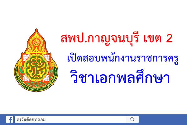 สพป.กาญจนบุรี เขต 2 เปิดสอบพนักงานราชการครู วิชาเอกพลศึกษา