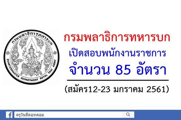 กรมพลาธิการทหารบก เปิดสอบพนักงานราชการ 85 อัตรา (สมัคร12-23 มกราคม 2561)