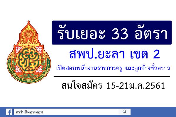 รับเยอะ 33 อัตรา สพป.ยะลา เขต 2 เปิดสอบพนักงานราชการครู และลูกจ้างชั่วคราว สมัคร15-21ม.ค.61