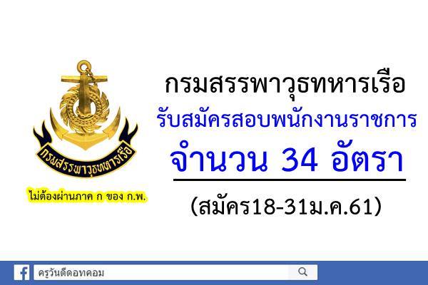 กรมสรรพาวุธทหารเรือ รับสมัครสอบพนักงานราชการ 34 อัตรา (สมัคร18-31ม.ค.61)