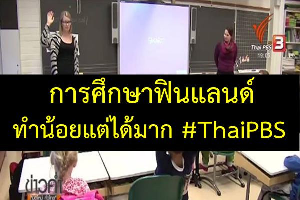 การศึกษาฟินแลนด์ ทำน้อยแต่ได้มาก #ThaiPBS