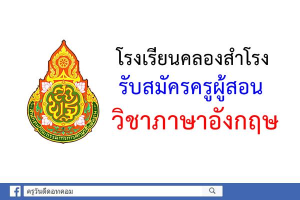 โรงเรียนคลองสำโรง รับสมัครครูผู้สอน วิชาภาษาอังกฤษ