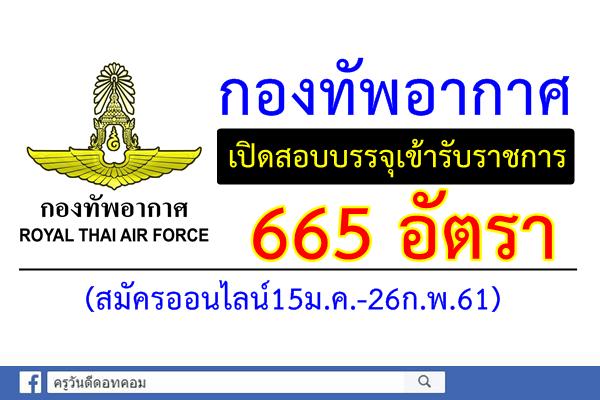 กองทัพอากาศ เปิดสอบคัดเลือกเข้ารับราชการ 665 อัตรา(สมัครออนไลน์15ม.ค.-26ก.พ.61)