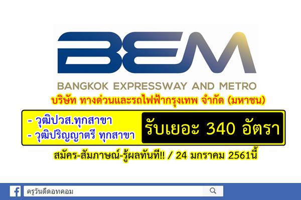 สมัคร-สัมภาษณ์-รู้ผลทันที!! บมจ.ทางด่วนและรถไฟฟ้ากรุงเทพฯ รับสมัครพนักงาน 340 อัตรา