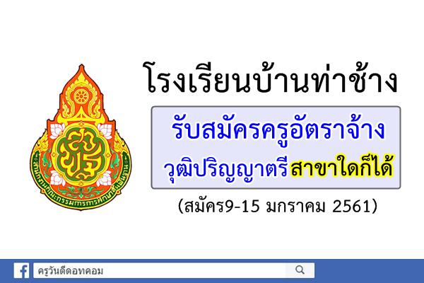 โรงเรียนบ้านท่าช้าง รับสมัครครูอัตราจ้าง วุฒิปริญญาตรีสาขาใดก็ได้ (สมัคร9-15 มกราคม 2561)