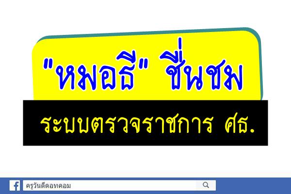 "หมอธี" ชื่นชม ระบบตรวจราชการ ศธ.