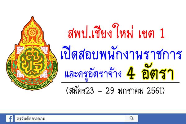 สพป.เชียงใหม่ เขต 1 เปิดสอบพนักงานราชการ และครูอัตราจ้าง 4 อัตรา (สมัคร23 - 29 มกราคม 2561)