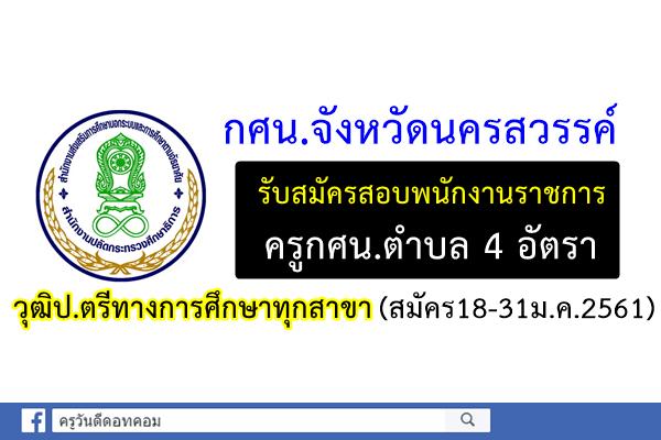 กศน.จังหวัดนครสวรรค์ รับสมัครพนักงานราชการครูกศน.ตำบล 4 อัตรา (ป.ตรีทางการศึกษาทุกสาขา)