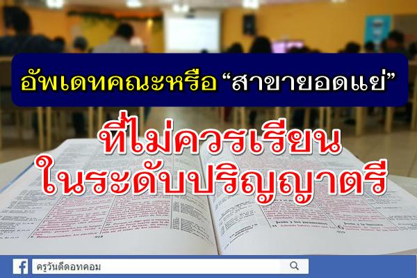 อัพเดทคณะไม่ควรเรียนป.ตรี เพราะโลกเปลี่ยนไปแล้ว!