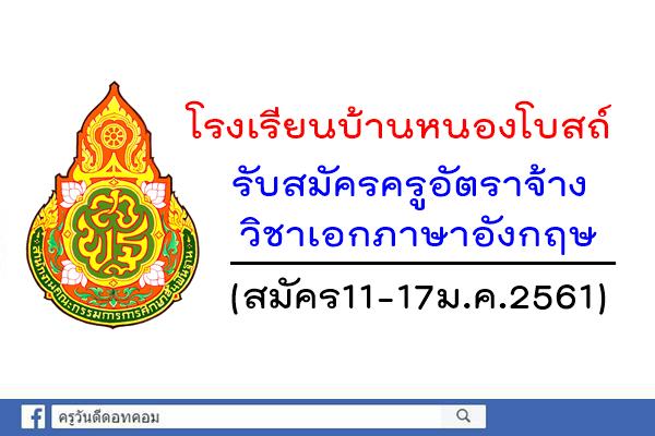 โรงเรียนบ้านหนองโบสถ์ รับสมัครครูอัตราจ้าง ภาษาอังกฤษ (สมัคร11-17ม.ค.2561)