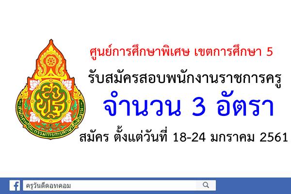 ศูนย์การศึกษาพิเศษ เขตการศึกษา 5 รับสมัครสอบพนักงานราชการครู 3 อัตรา