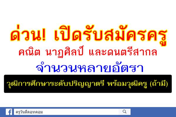 ด่วน! เปิดรับสมัครครู คณิต นาฏศิลป์ และดนตรีสากล (ยินดีรับผู้ไม่มีวุฒิครู)