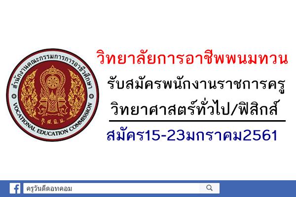 วิทยาลัยการอาชีพพนมทวน รับสมัครพนักงานราชการทั่วไป ตำแหน่งครู สมัคร15-23มกราคม2561