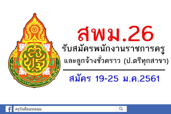 สพม.26 เปิดสอบพนักงานราชการครู และลูกจ้างชั่วคราว สมัคร19-25ม.ค.2561