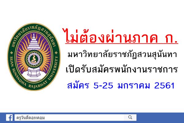 มหาวิทยาลัยราชภัฏสวนสุนันทา เปิดรับสมัครพนักงานราชการ นักวิชาการศึกษา