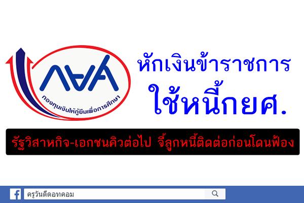 หักเงินข้าราชการใช้หนี้กยศ. รัฐวิสาหกิจ-เอกชนคิวต่อไป จี้ลูกหนี้ติดต่อก่อนโดนฟ้อง