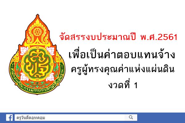 การจัดสรรงบประมาณปี พ.ศ.2561 เพื่อเป็นค่าตอบแทนจ้างครูโครงการครูผู้ทรงคุณค่าแห่งแผ่นดิน งวดที่ 1