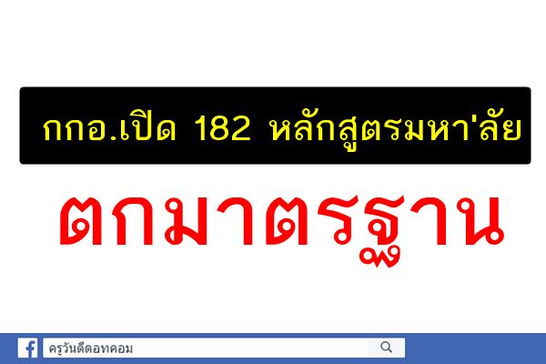 กกอ.เปิด182หลักสูตรมหา'ลัย ตกมาตรฐาน