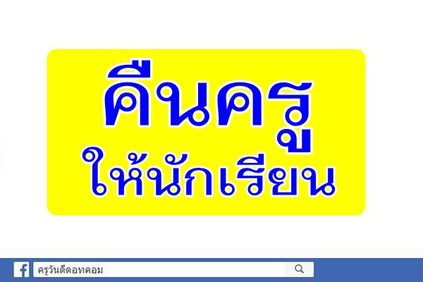 คืนครูให้นักเรียน