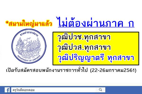 *สนามใหญ่มาแล้ว ไม่ต้องผ่านภาค ก วุฒิปวช-ปวส-ป.ตรีทุกสาขา กรมท่าอากาศยาน เปิดสอบพนักงานราชการทั่วไป