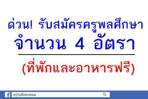 (ที่พักและอาหารฟรี) ด่วน ! ประกาศรับสมัครครูพลศึกษา 4 อัตรา